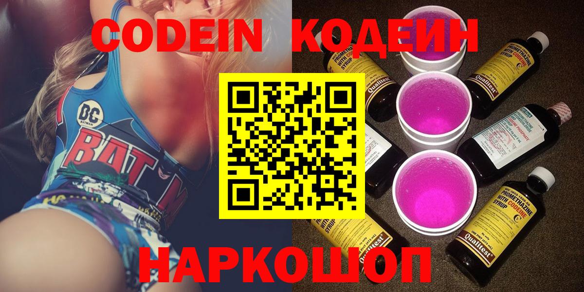 Выборг  Кодеиновый сироп Lean Purple Drank  Кодеин Purple Drank  Вход с VPN 